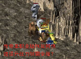 传奇单职业版PK如何快速提升战力制霸全服? 传奇单职业版PK如何快速提升战力制霸全服?