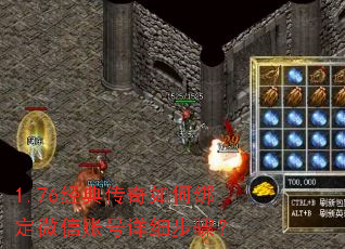 1.76经典传奇如何绑定微信账号详细步骤? 1.76经典传奇如何绑定微信账号详细步骤?