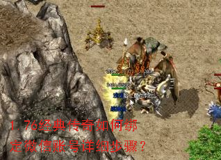 1.76经典传奇如何绑定微信账号详细步骤? 1.76经典传奇如何绑定微信账号详细步骤?