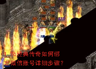 1.76经典传奇如何绑定微信账号详细步骤? 1.76经典传奇如何绑定微信账号详细步骤?