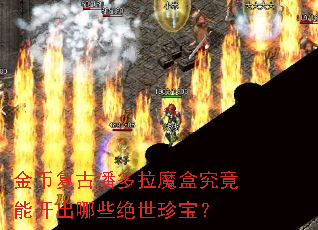 金币复古潘多拉魔盒究竟能开出哪些绝世珍宝? 金币复古潘多拉魔盒究竟能开出哪些绝世珍宝?