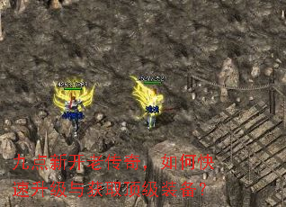 九点新开老传奇,如何快速升级与获取顶级装备? 九点新开老传奇,如何快速升级与获取顶级装备?