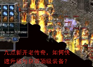 九点新开老传奇,如何快速升级与获取顶级装备? 九点新开老传奇,如何快速升级与获取顶级装备?