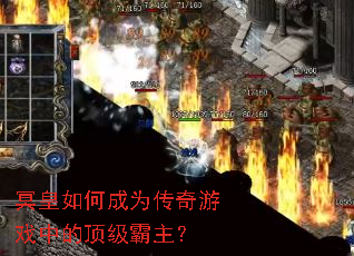 冥皇如何成为传奇游戏中的顶级霸主? 冥皇如何成为传奇游戏中的顶级霸主?