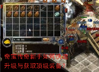 奇宝传奇新手如何快速升级与获取顶级装备? 奇宝传奇新手如何快速升级与获取顶级装备?