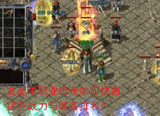 变态单职业传奇如何快速提升战力与装备排名? 变态单职业传奇如何快速提升战力与装备排名?