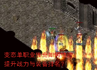 变态单职业传奇如何快速提升战力与装备排名? 变态单职业传奇如何快速提升战力与装备排名?