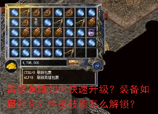 雷霆英雄如何快速升级?装备如何强化?终极技能怎么解锁? 雷霆英雄如何快速升级?装备如何强化?终极技能怎么解锁?