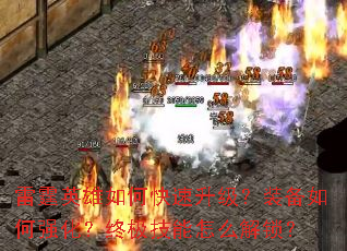 雷霆英雄如何快速升级?装备如何强化?终极技能怎么解锁? 雷霆英雄如何快速升级?装备如何强化?终极技能怎么解锁?