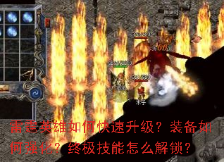 雷霆英雄如何快速升级?装备如何强化?终极技能怎么解锁? 雷霆英雄如何快速升级?装备如何强化?终极技能怎么解锁?