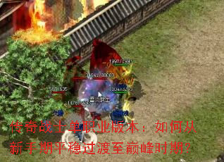 传奇战士单职业版本:如何从新手期平稳过渡至巅峰时期? 传奇战士单职业版本:如何从新手期平稳过渡至巅峰时期?