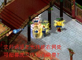 法师诱惑之光技能在何处可招募虎卫作为召唤兽? 法师诱惑之光技能在何处可招募虎卫作为召唤兽?