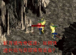 新开镇传奇征途:如何快速升级与获取稀有装备? 新开镇传奇征途:如何快速升级与获取稀有装备?