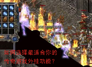 如何选择最适合你的传奇游戏外挂功能? 如何选择最适合你的传奇游戏外挂功能?