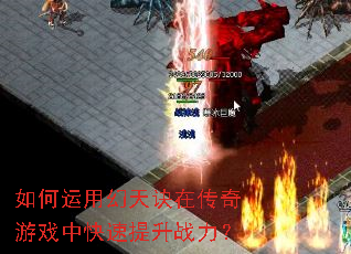 如何运用幻天诀在传奇游戏中快速提升战力? 如何运用幻天诀在传奇游戏中快速提升战力?