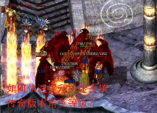 如何快速提升执迷古镇传奇版本角色等级? 如何快速提升执迷古镇传奇版本角色等级?