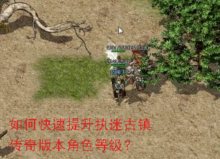 如何快速提升执迷古镇传奇版本角色等级? 如何快速提升执迷古镇传奇版本角色等级?