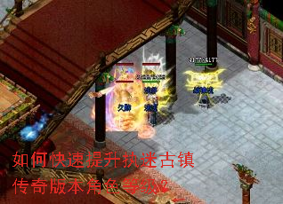 如何快速提升执迷古镇传奇版本角色等级? 如何快速提升执迷古镇传奇版本角色等级?