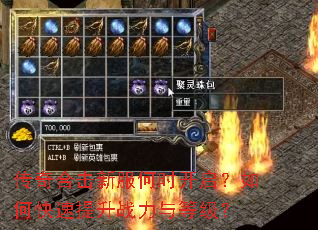 传奇合击新服何时开启?如何快速提升战力与等级? 传奇合击新服何时开启?如何快速提升战力与等级?