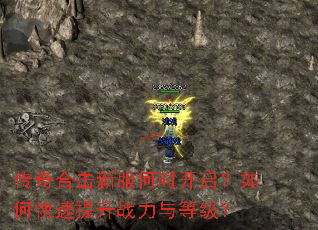 传奇合击新服何时开启?如何快速提升战力与等级? 传奇合击新服何时开启?如何快速提升战力与等级?