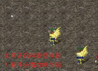 如何开启神器使神器?新手必看攻略指南 如何开启神器使神器?新手必看攻略指南