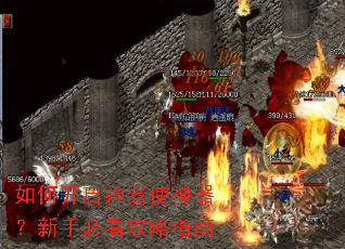 如何开启神器使神器?新手必看攻略指南 如何开启神器使神器?新手必看攻略指南
