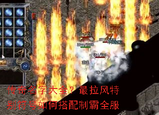 传奇名字大全?最拉风特别符号如何搭配制霸全服 传奇名字大全?最拉风特别符号如何搭配制霸全服