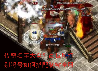 传奇名字大全?最拉风特别符号如何搭配制霸全服 传奇名字大全?最拉风特别符号如何搭配制霸全服