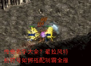 传奇名字大全?最拉风特别符号如何搭配制霸全服 传奇名字大全?最拉风特别符号如何搭配制霸全服