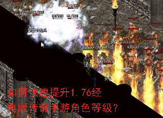 如何快速提升1.76经典版传奇手游角色等级? 如何快速提升1.76经典版传奇手游角色等级?