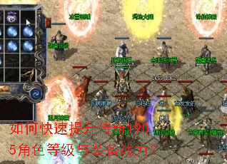 如何快速提升传奇1905角色等级与装备战力? 如何快速提升传奇1905角色等级与装备战力?