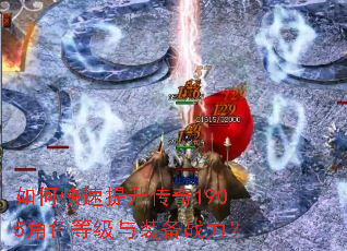 如何快速提升传奇1905角色等级与装备战力? 如何快速提升传奇1905角色等级与装备战力?