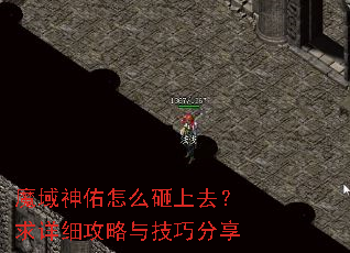 魔域神佑怎么砸上去?求详细攻略与技巧分享 魔域神佑怎么砸上去?求详细攻略与技巧分享