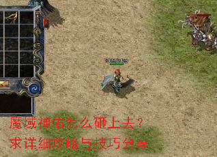 魔域神佑怎么砸上去?求详细攻略与技巧分享 魔域神佑怎么砸上去?求详细攻略与技巧分享