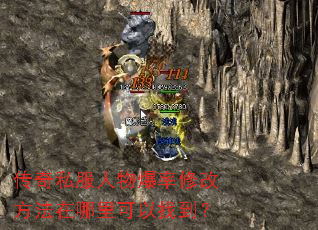 传奇私服人物爆率修改方法在哪里可以找到? 传奇私服人物爆率修改方法在哪里可以找到?