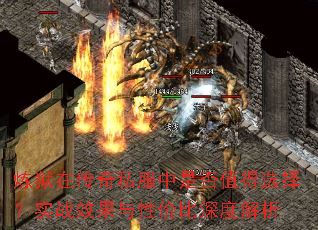 炼狱在传奇私服中是否值得选择?实战效果与性价比深度解析 炼狱在传奇私服中是否值得选择?实战效果与性价比深度解析