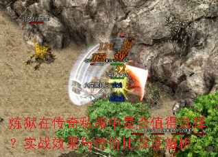炼狱在传奇私服中是否值得选择?实战效果与性价比深度解析 炼狱在传奇私服中是否值得选择?实战效果与性价比深度解析