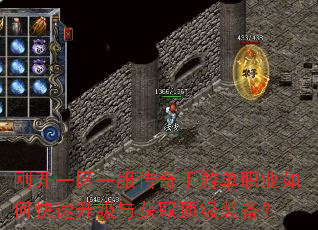 刚开一区一服传奇手游单职业如何快速升级与获取顶级装备? 刚开一区一服传奇手游单职业如何快速升级与获取顶级装备?