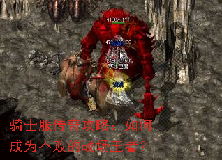 骑士服传奇攻略:如何成为不败的战场王者? 骑士服传奇攻略:如何成为不败的战场王者?