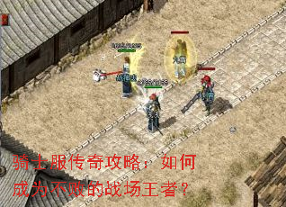 骑士服传奇攻略:如何成为不败的战场王者? 骑士服传奇攻略:如何成为不败的战场王者?