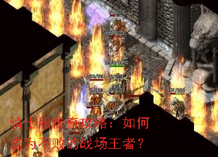 骑士服传奇攻略:如何成为不败的战场王者? 骑士服传奇攻略:如何成为不败的战场王者?