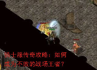 骑士服传奇攻略:如何成为不败的战场王者? 骑士服传奇攻略:如何成为不败的战场王者?