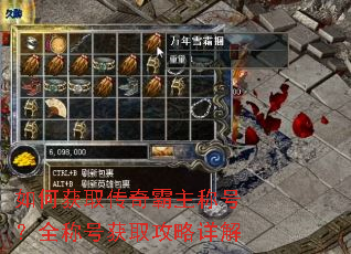 如何获取传奇霸主称号?全称号获取攻略详解 如何获取传奇霸主称号?全称号获取攻略详解