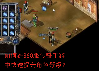 如何在860服传奇手游中快速提升角色等级? 如何在860服传奇手游中快速提升角色等级?