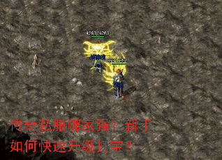 传奇私服哪家强?新手如何快速升级打宝? 传奇私服哪家强?新手如何快速升级打宝?