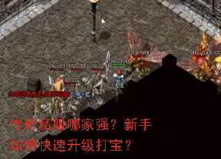 传奇私服哪家强?新手如何快速升级打宝? 传奇私服哪家强?新手如何快速升级打宝?