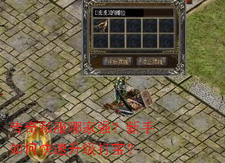 传奇私服哪家强?新手如何快速升级打宝? 传奇私服哪家强?新手如何快速升级打宝?