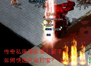 传奇私服哪家强?新手如何快速升级打宝? 传奇私服哪家强?新手如何快速升级打宝?