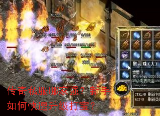传奇私服哪家强?新手如何快速升级打宝? 传奇私服哪家强?新手如何快速升级打宝?