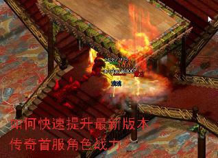 如何快速提升最新版本传奇首服角色战力? 如何快速提升最新版本传奇首服角色战力?
